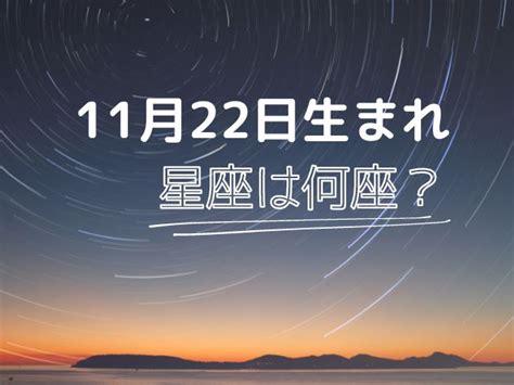 11月22日星座男|11月22日是什么星座